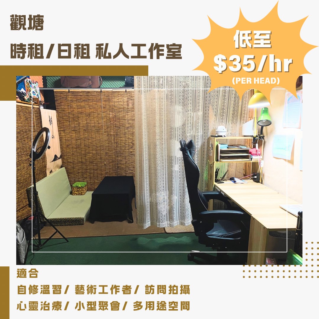 🌱觀塘區 時租/日租 私人工作室 ｜獨立房間/ 共享空間✨ 私教/ 自修溫習/ 藝術工作者/ 訪問拍攝 / 心靈治療/ 小型聚會/ 多用途空間628631943374111112