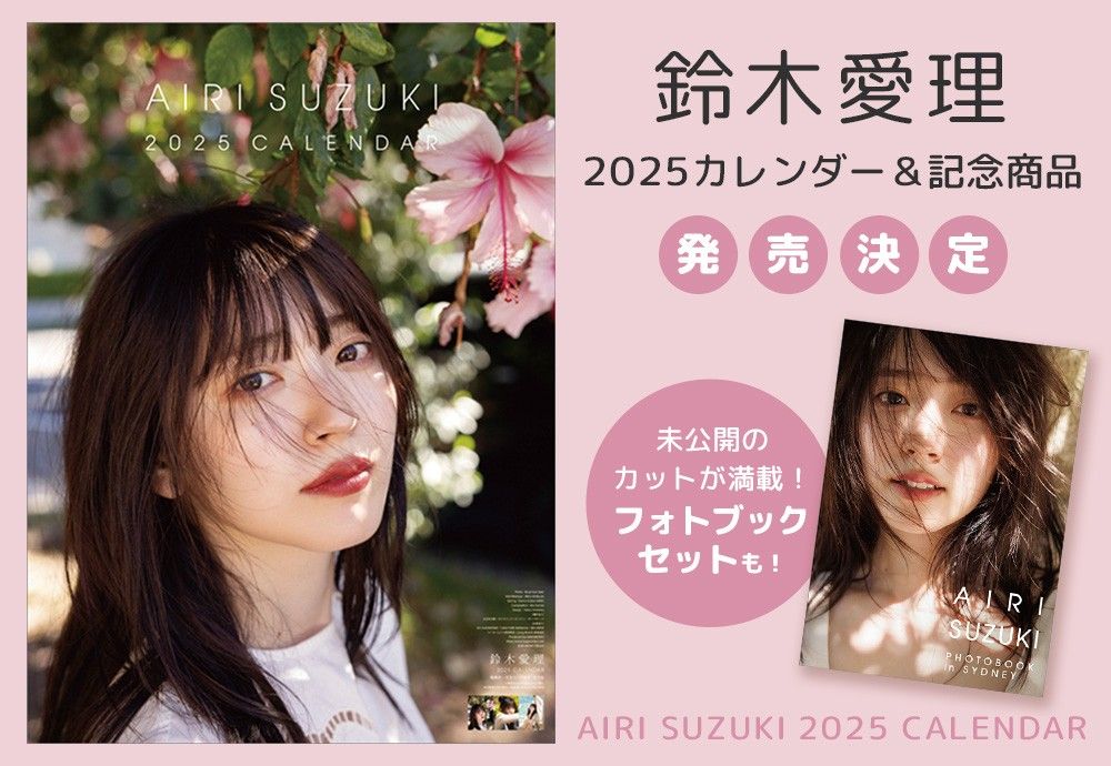 日本代購鈴木愛理月曆fansbook 1月始まり2025カレンダー+フォト