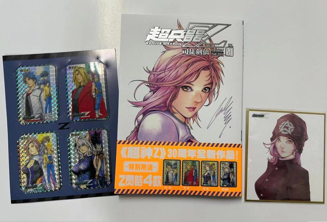 超兵器Z ］限量珍藏版/ 另有會埸版、標準版齊原裝閃咭畫版有司徒劍橋