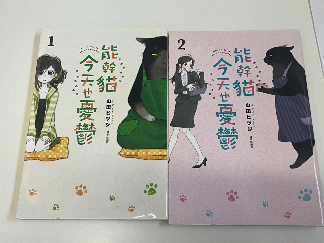 能幹貓今天也憂鬱1&2, 興趣及遊戲, 書本& 文具, 漫畫- Carousell
