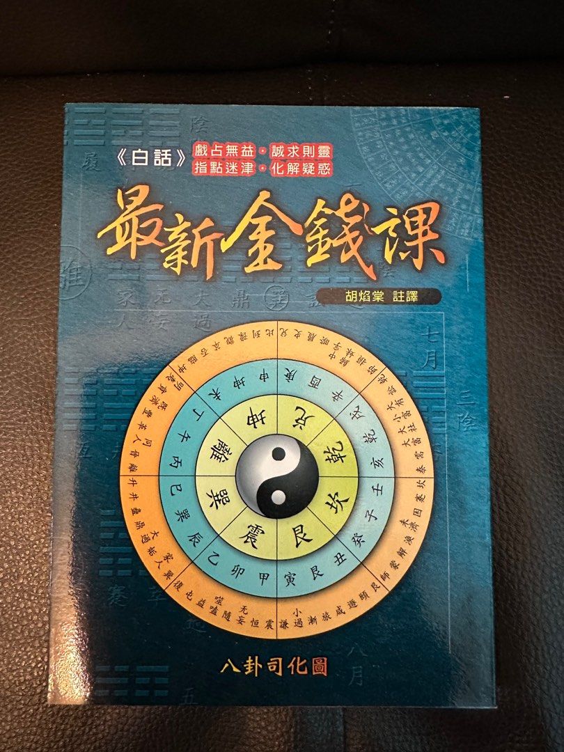 最新金錢課（易經金錢卦）, 興趣及遊戲, 書本& 文具, 宗教書藉- Carousell