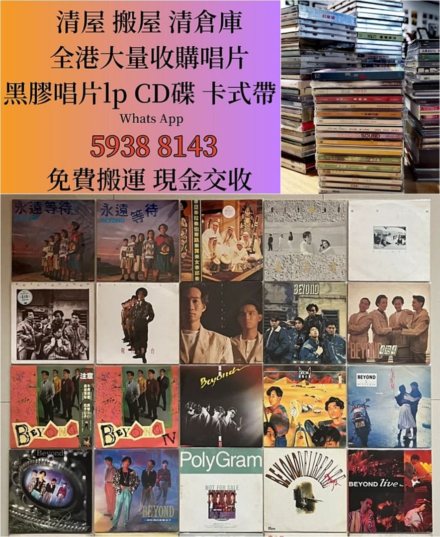 全港免費上門 高價回收 中文唱片 黑膠唱片 lp CD碟 卡式帶 收：黎明 張國榮 梅艷芳 張學友 劉德華 林憶蓮 林子祥 譚詠麟 鄧麗君 ...