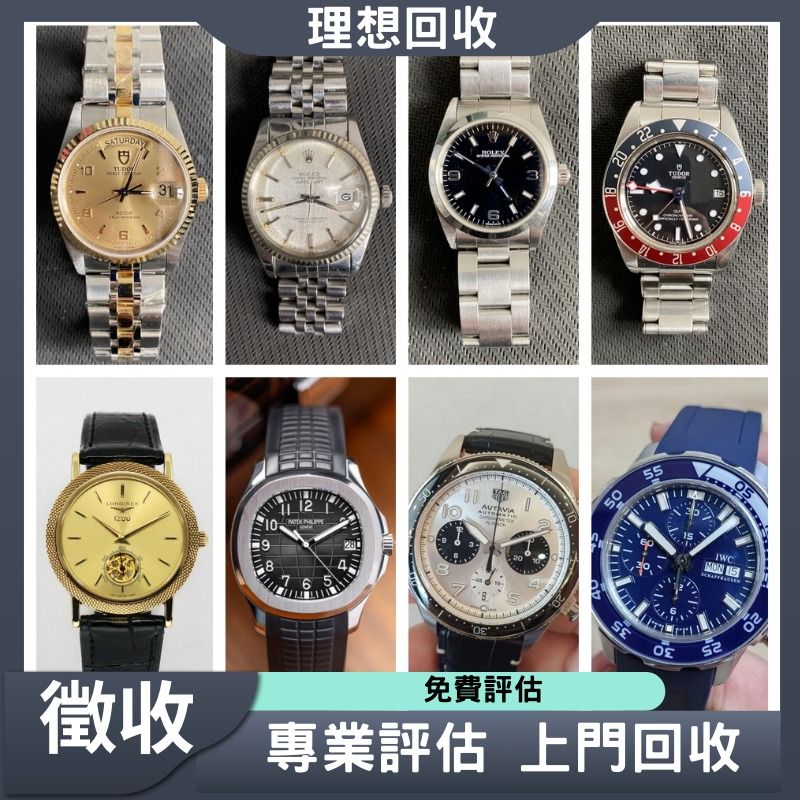 【徴收】 新舊手錶 勞力士 Rolex 刁舵 Tudor 歐米茄 OMEGA 萬國 IWC 愛彼 AP 卡地亞 CARTIER 百達翡麗 ...