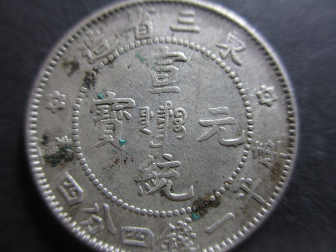 大清銀幣 宣統三年 雙龍 一兩 銀貨 古錢 中國 1 China Silver