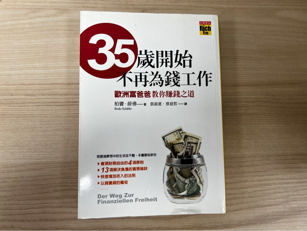 35歲開始, 不再為錢工作: 歐洲富爸爸教你賺錢之道, 興趣及遊戲, 書本& 文具, 教科書- Carousell