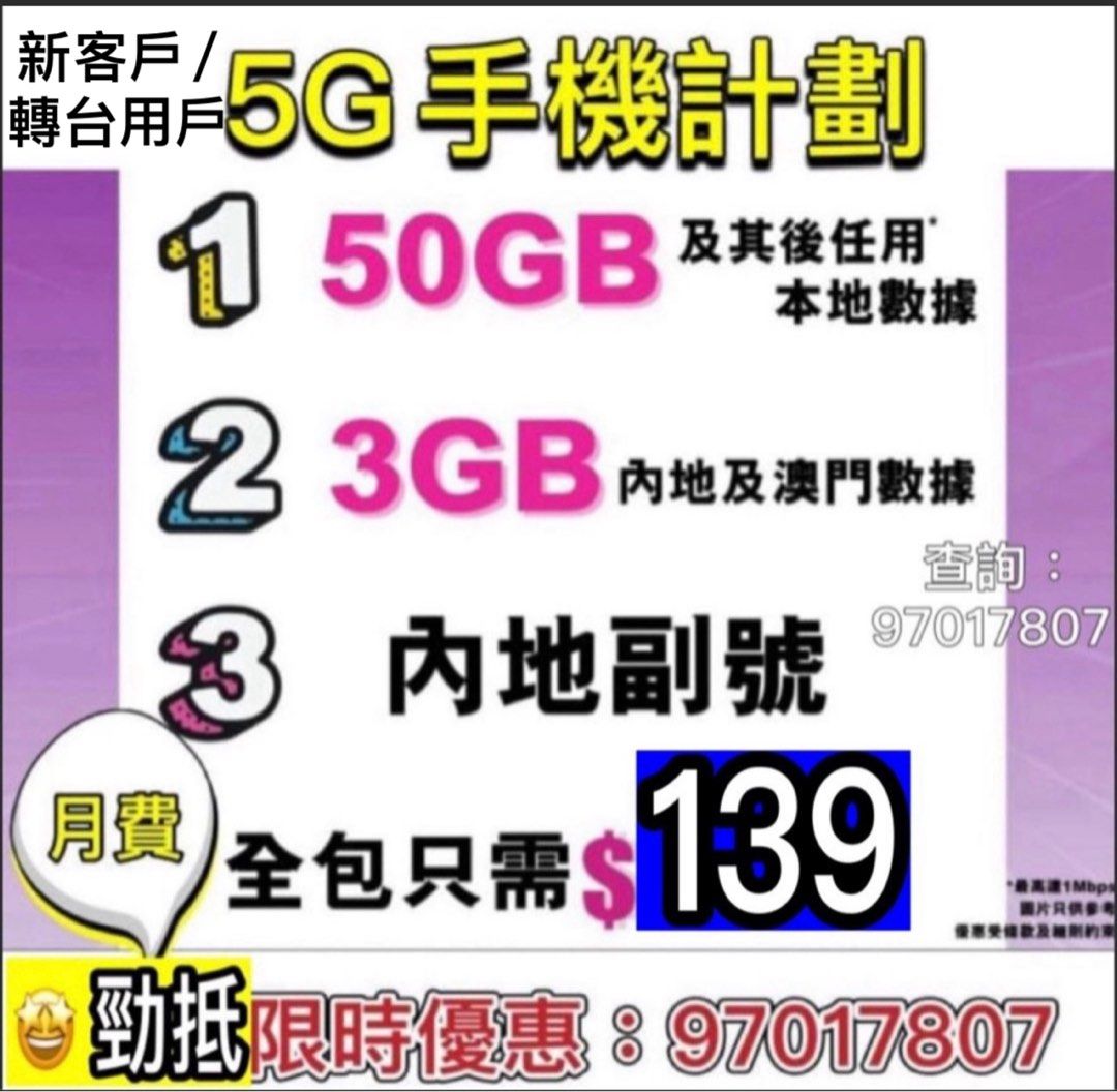 3hk 5g上台月費超抵優惠|包埋內地及澳門數據|新號碼或攜號轉台|送內地電話號碼|, 手提電話, 電話及其他裝置配件, Sim 卡-  Carousell