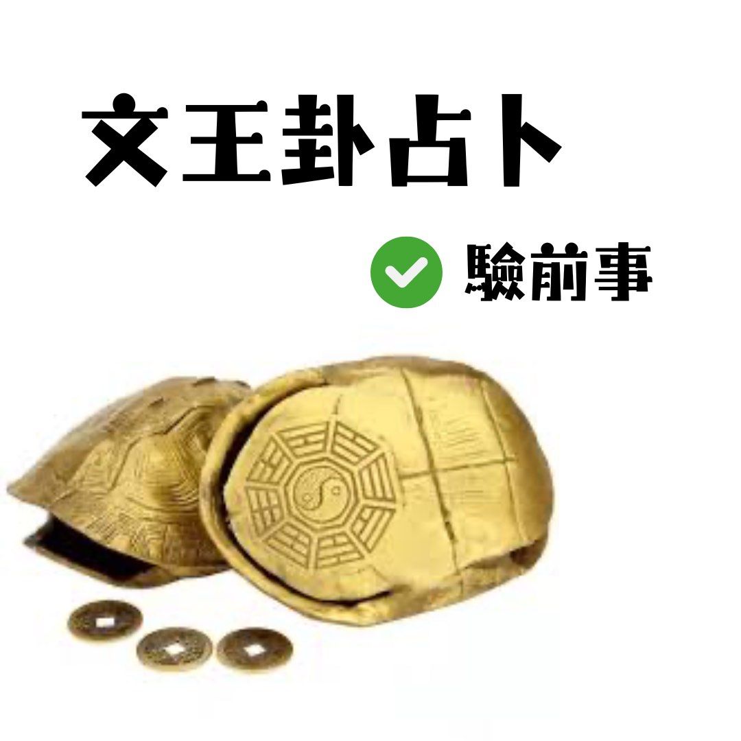 文王卦問事, 興趣及遊戲, 收藏品及紀念品, 宗教物品- Carousell