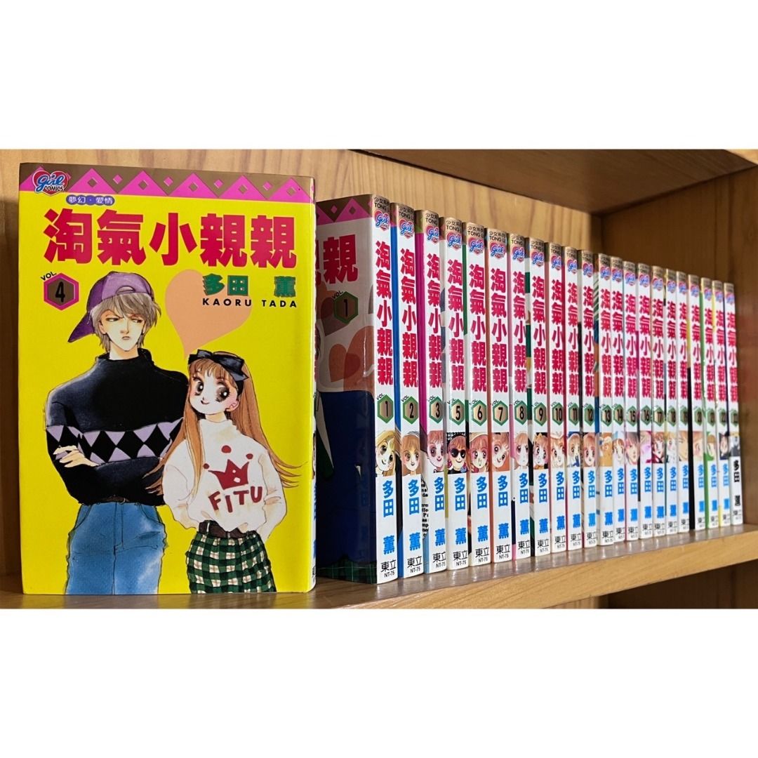 漫畫 淘氣小親親1-23完 別名 惡作劇之吻 多田薰 無釘章 毛球二手書 , 書籍 休閒與玩具, 書本及雜誌, 漫畫在