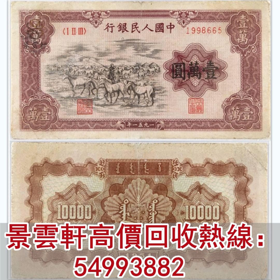 景雲軒】高價回收第一版幣壹萬圓牧馬舊紙幣舊郵票第一版人民幣第二版人民幣第三版人民幣第四版人民幣
