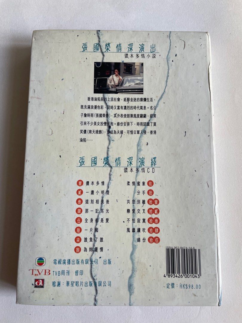 張國榮儂本多情（小說+CD特別珍藏版）, 興趣及遊戲, 書本& 文具