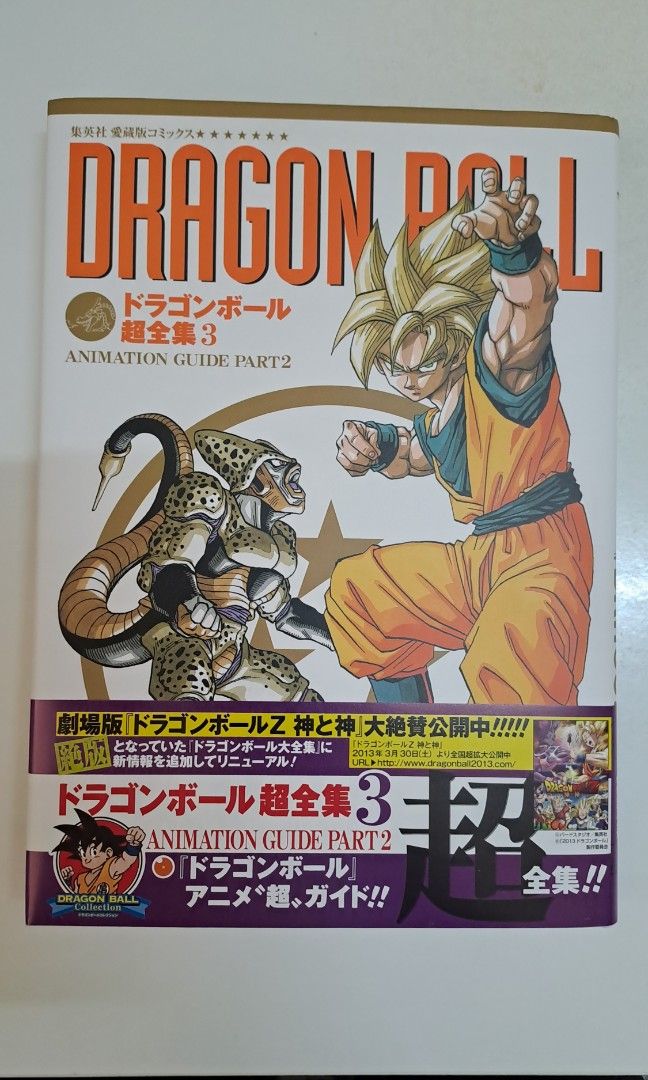 ドラゴンボール超全集 1・2・3 (ANIMATION GUIDE PART2) ドラゴンボール超全集 1・2・3 (ANIMATION GUIDE PART2