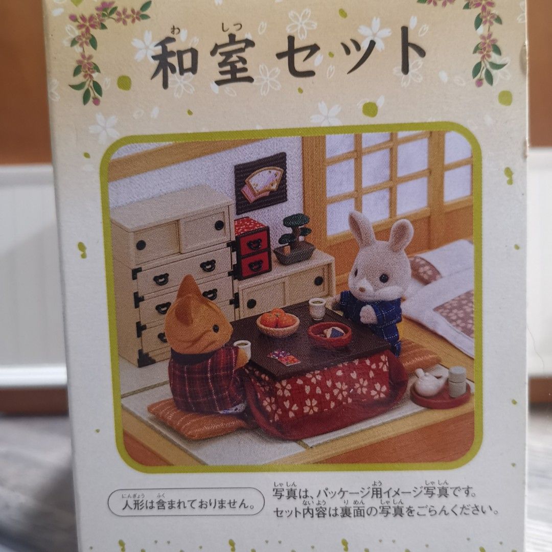 シルバニアファミリー 和室セットと和服セット 聞こ