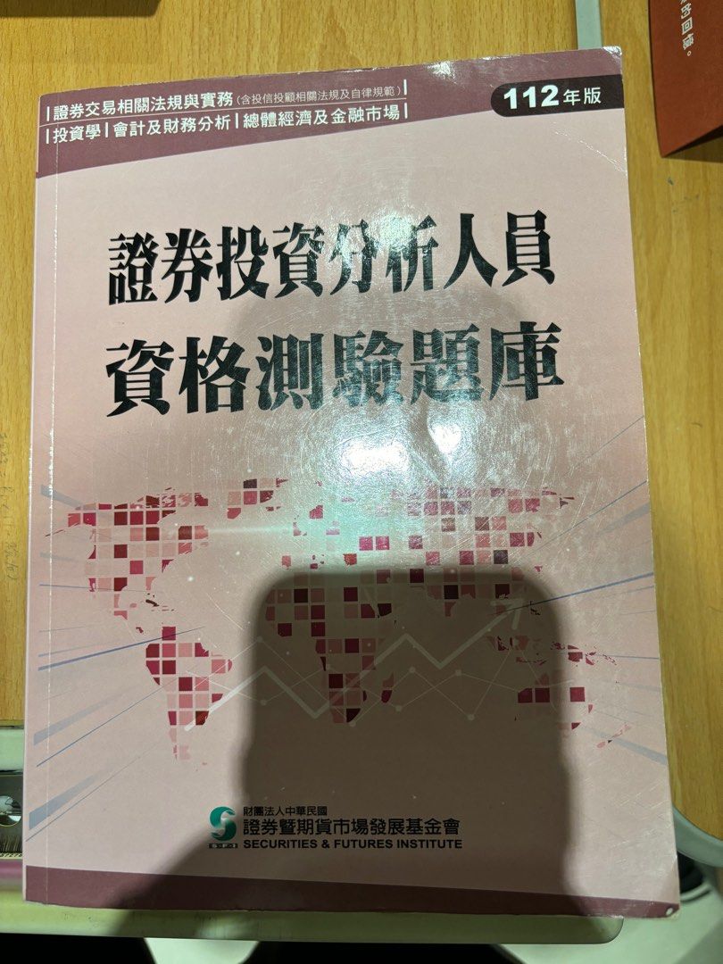 證券分析人員（分析師）112年題庫, 書籍、休閒與玩具, 書本及雜誌, 教科書、參考書在旋轉拍賣