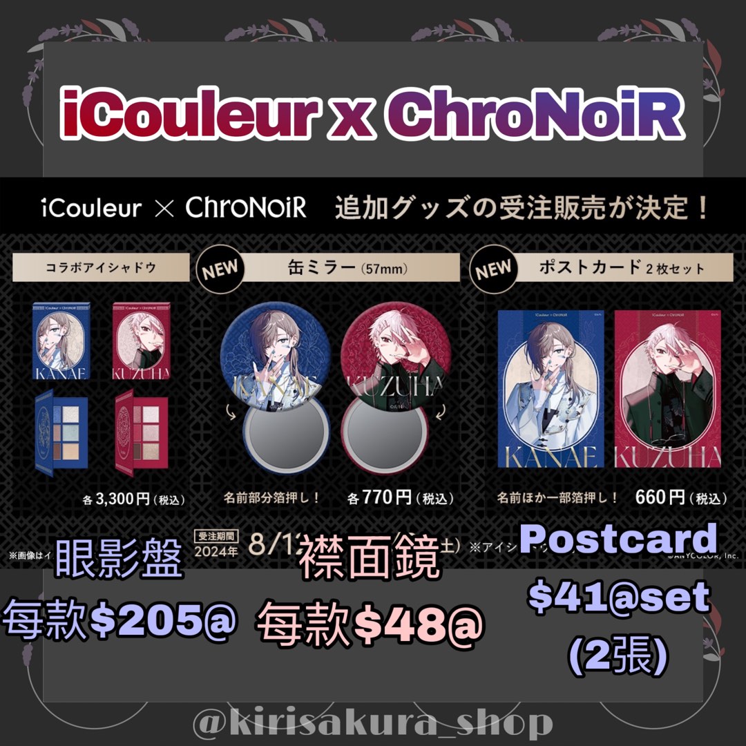 代購】ChroNoiR x iCouleur 叶Kanae 葛葉Kuzuha眼影盤襟面鏡