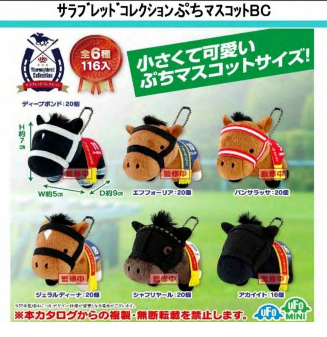 サラブレッドコレクション ぷちマスコット ボールチェーン