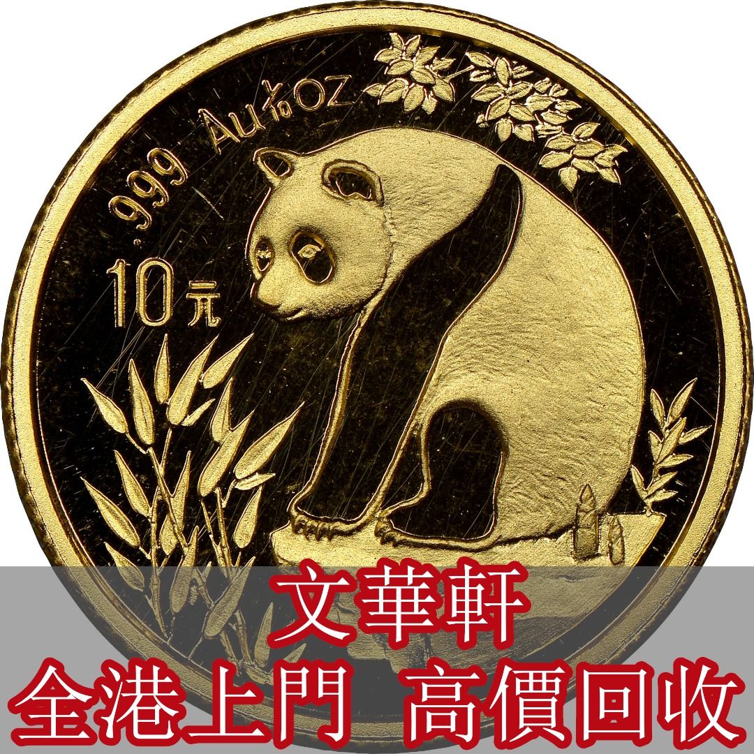 文華軒】高價回收各類金幣香港回歸金幣、1994香港紫荊金幣、十二生肖金幣、建國三十週年紀念金幣、熊貓金幣、楓葉金幣等, 徵收- Carousell