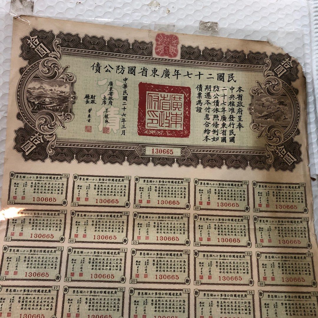 【2025年】高評価レビューアイテム特集 民國二十七年廣東省國防公債拾圓, 收藏品及紀念品 興趣及遊戲, コレクション