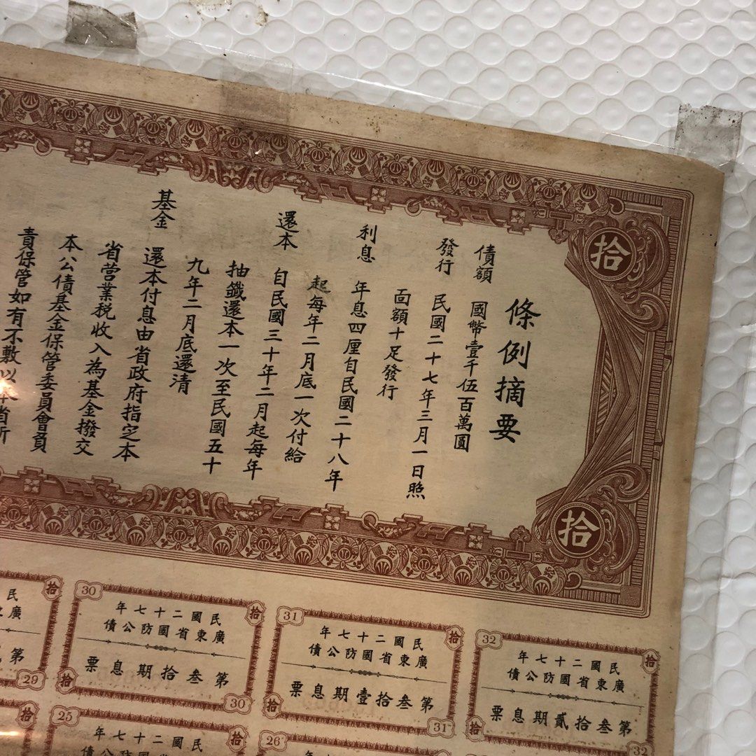 民國二十七年廣東省國防公債拾圓, 興趣及遊戲, 收藏品及紀念品