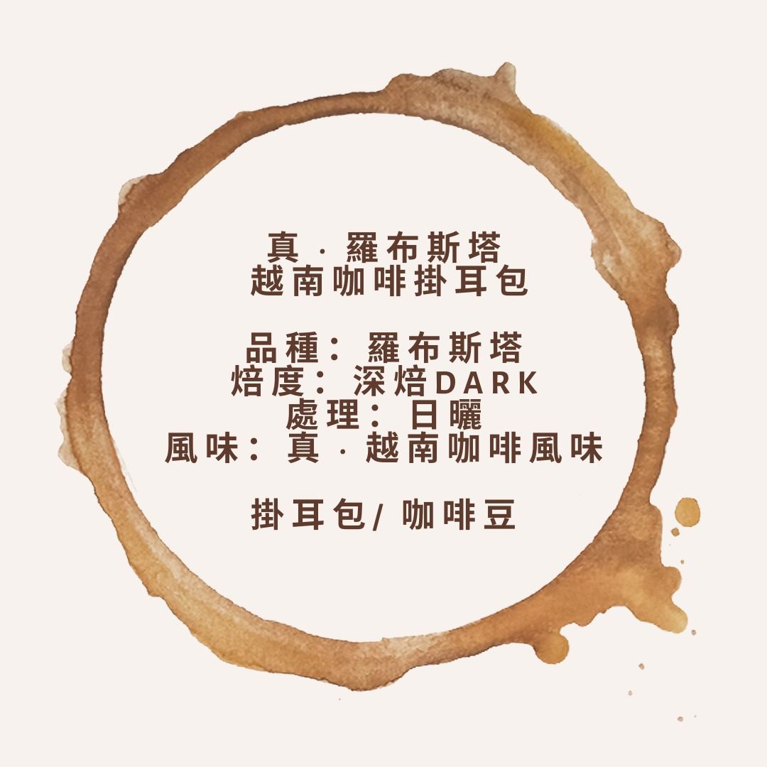 真· 羅布斯塔越南咖啡掛耳包/咖啡原豆(買4送1), 嘢食& 嘢飲, 飲料- Carousell