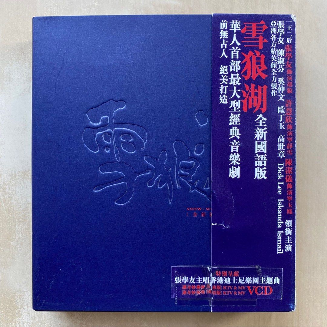 CD丨張學友創意音樂劇雪狼湖國語版(2CD+VCD) / Jacky Cheung - Snow