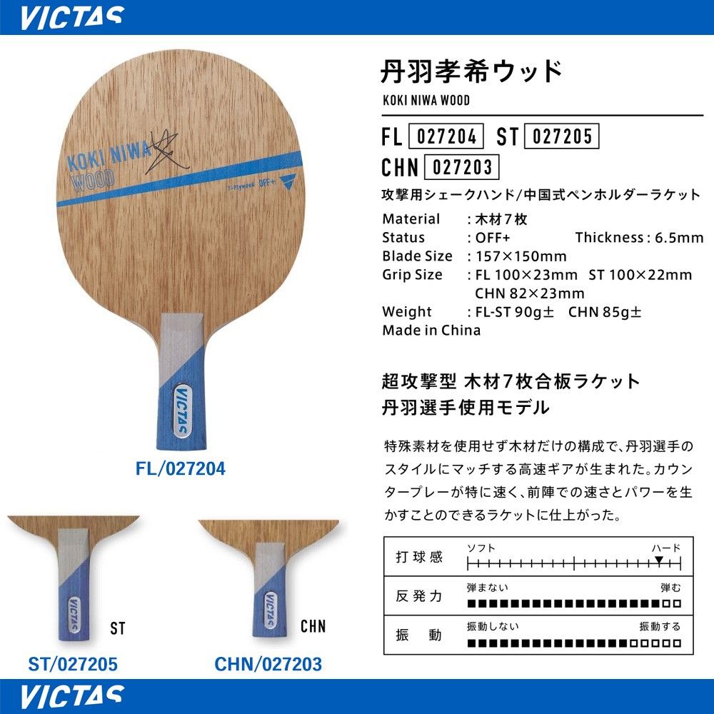 VICTAS - 丹羽孝希ウッド　ST 丹羽孝希ウッド CHN | 攻撃用 | 製品情報 | VICTAS卓球用品メーカー