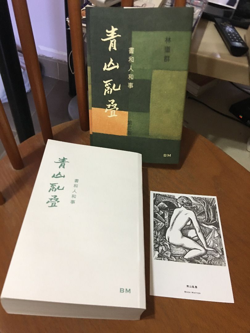簽名本林道群青山亂疊:書和人和事第三版本事24年2月出版附藏書票