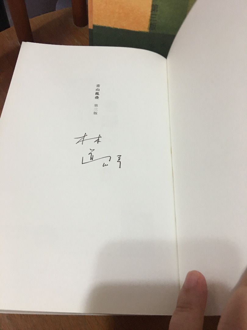 青山亂疊 書和人和事(三版)/青山乱叠 书和人和事(三版) 林道群 青山亂叠：書和人和事》- 閱讀筆記– 中年發瘋