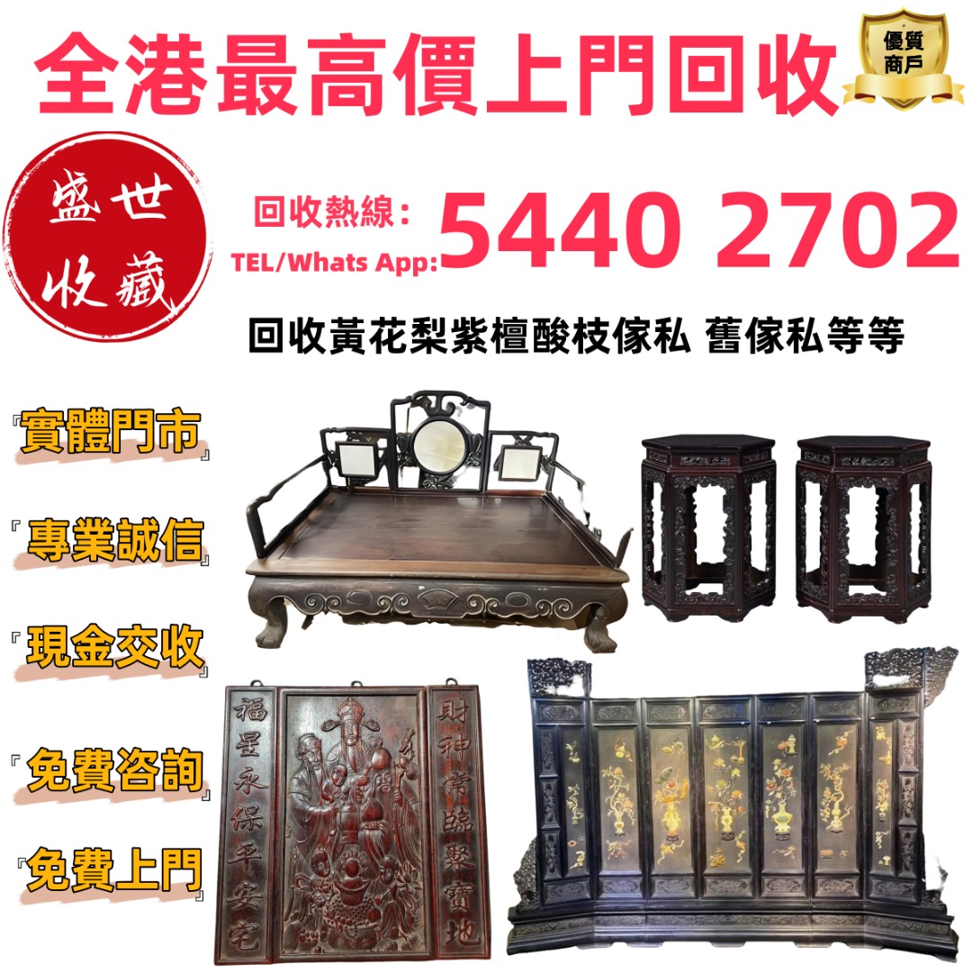 最高價回收酸枝傢俬 古董傢私 古董木傢私 古董黃花梨 古董酸枝木 古董老紅木 羅漢床 八仙桌 扶手椅 太師椅 躺椅 小姐椅 佛床 公座 酸枝櫃 ...