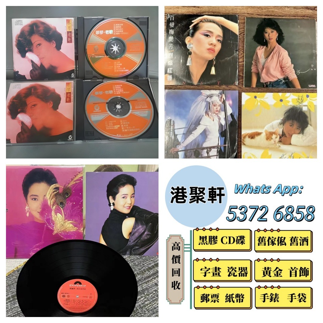 【港聚軒】全港可免費上門 高價回收 實體檔口回收 -黑膠唱片 ，CD碟 ，卡式帶， #張國榮 #梅艷芳 #張學友 #劉德華 #林憶蓮 #林子祥 ...