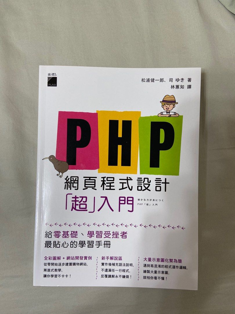 PHP網頁程式設計「超」入門