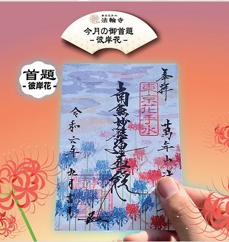 法輪寺 9月の御朱印 切り絵御朱印〜彼岸花〜 異