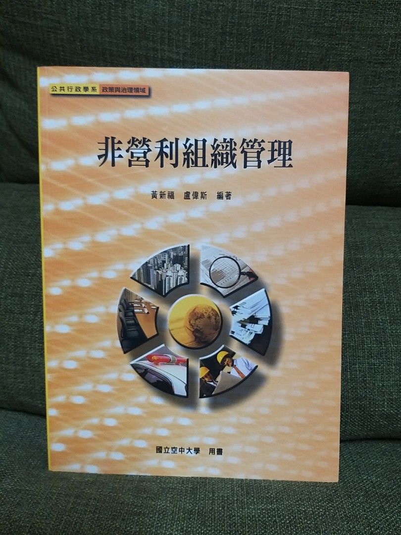 二手書 非營利組織管理 空中大學用書
