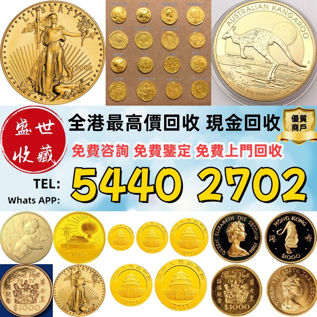 盛世收藏長期全港高價徵收金幣生肖金幣熊貓金幣中國金幣香港金幣建國30周年,訪港金幣,富格林,加拿大楓葉97金幣94年拾圓五福臨門收金幣