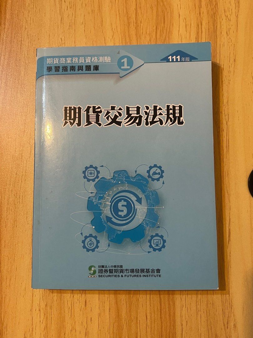 期貨商業務員111年證基會（合售） #24開學收心