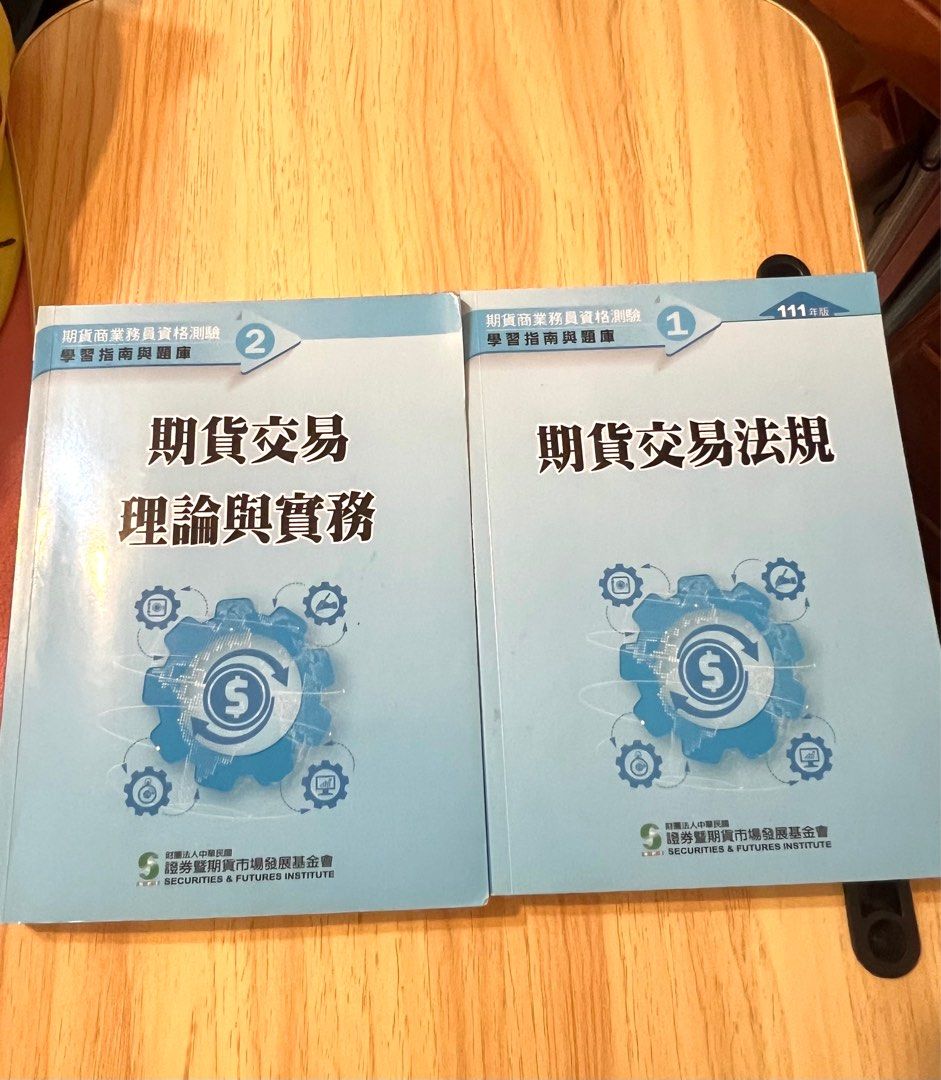 期貨商業務員111年證基會（合售） #24開學收心, 書籍、休閒與玩具, 書本及雜誌, 教科書、參考書在旋轉拍賣