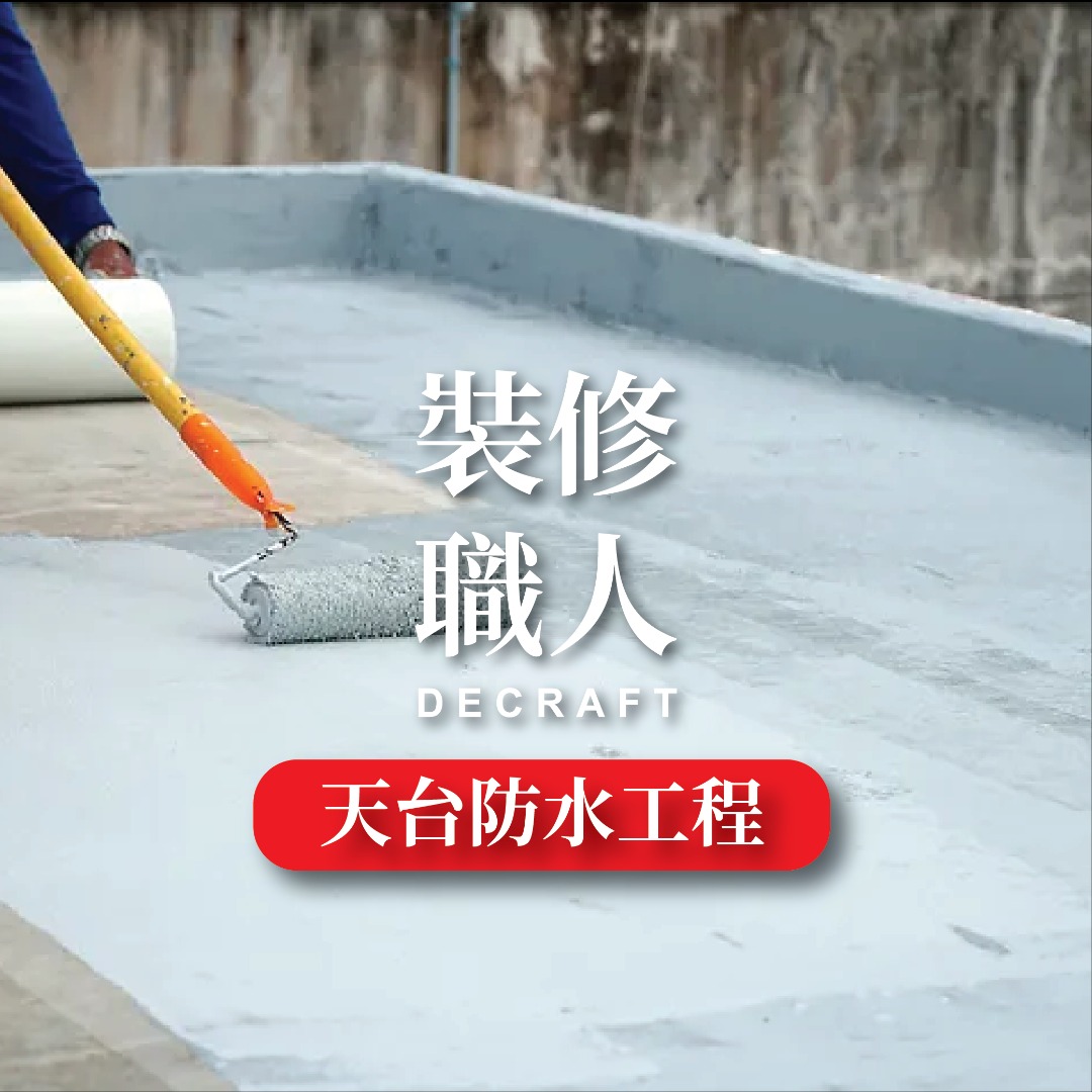 防水工程 / 防水塗層62863125314947112