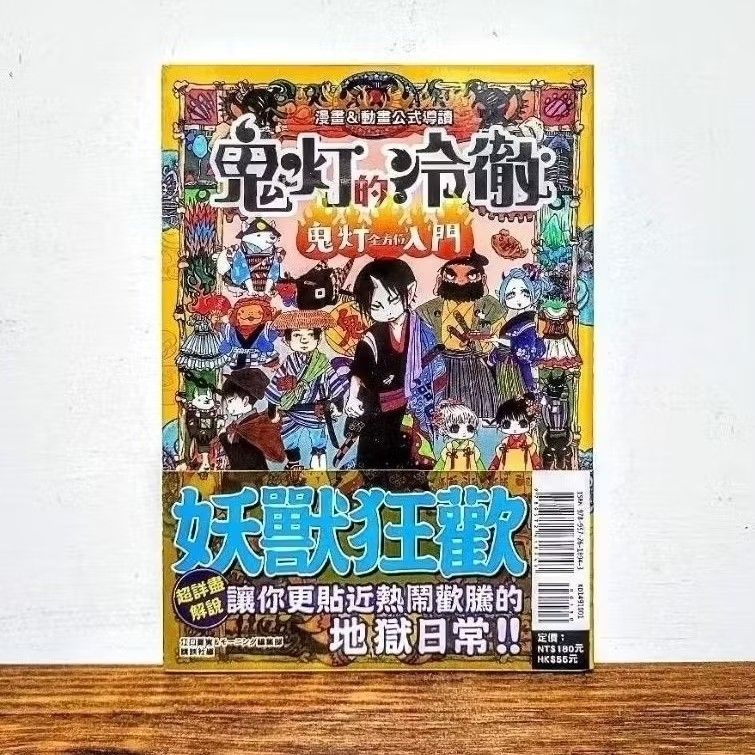 鬼灯的冷徹 鬼灯全方位入門 地獄入門手冊 首刷 書腰版 鬼燈的冷徹 東立 漫畫, 書籍、休閒與玩具, 書本及雜誌, 漫畫在旋轉拍賣