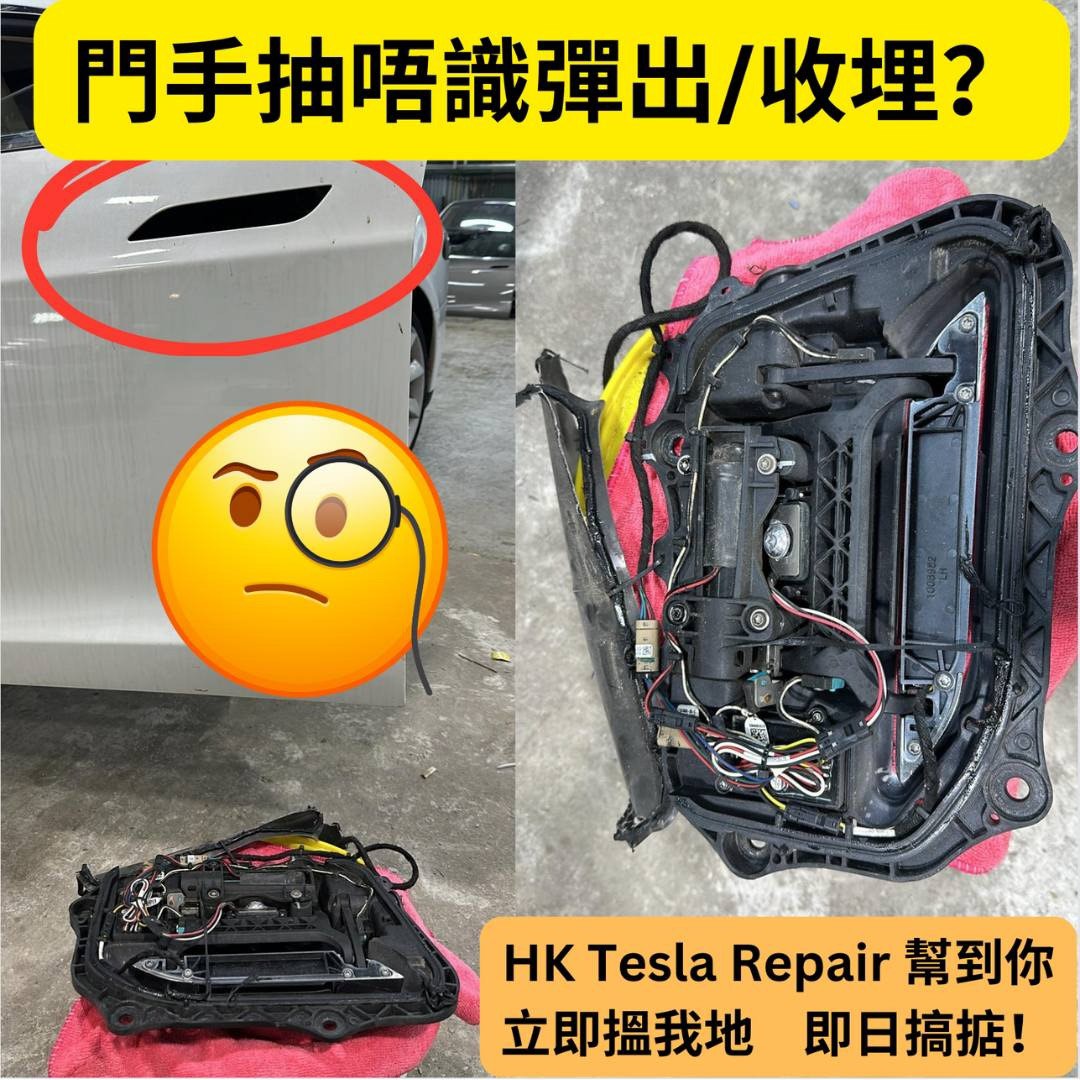 專業Tesla維修｜摩打杯士｜搖臂底擔更換｜Tesla維修｜Model Y維修｜門手抽維修｜Model3 | 冷氣泵更換｜電池更換｜充電位維修 | TeslaRepair | Tesla Fix |   #MotorBush #DoorHandleRepair #ACCompressor #BatteryReplacement62863125366146113
