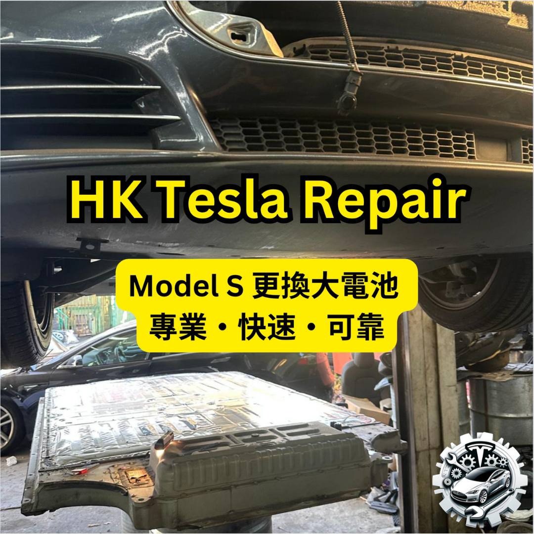 專業Tesla維修｜摩打杯士｜搖臂底擔更換｜Tesla維修｜Model Y維修｜門手抽維修｜Model3 | 冷氣泵更換｜電池更換｜充電位維修 | TeslaRepair | Tesla Fix |   #MotorBush #DoorHandleRepair #ACCompressor #BatteryReplacement62863125366146114
