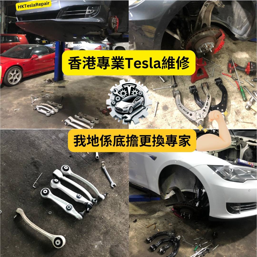 專業Tesla維修｜摩打杯士｜搖臂底擔更換｜Tesla維修｜Model Y維修｜門手抽維修｜Model3 | 冷氣泵更換｜電池更換｜充電位維修 | TeslaRepair | Tesla Fix |   #MotorBush #DoorHandleRepair #ACCompressor #BatteryReplacement62863125366146112