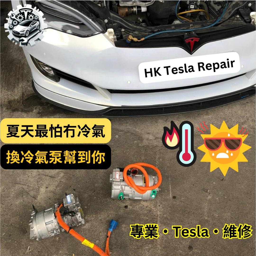 專業Tesla維修｜摩打杯士｜搖臂底擔更換｜Tesla維修｜Model Y維修｜門手抽維修｜Model3 | 冷氣泵更換｜電池更換｜充電位維修 | TeslaRepair | Tesla Fix |   #MotorBush #DoorHandleRepair #ACCompressor #BatteryReplacement62863125366146111
