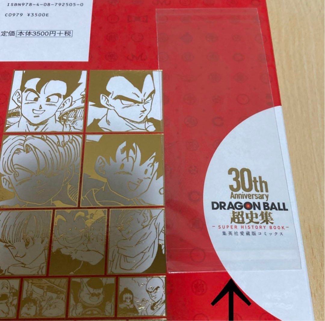 ドラゴンボール超史集初版第1刷未開封/DRAGON BALL, 徵收好物在旋轉拍賣