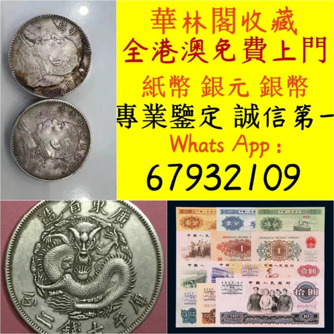 高價收購老銀元銀锭硬幣銅錢舊港纸舊人民幣一二三四版, 徵收- Carousell