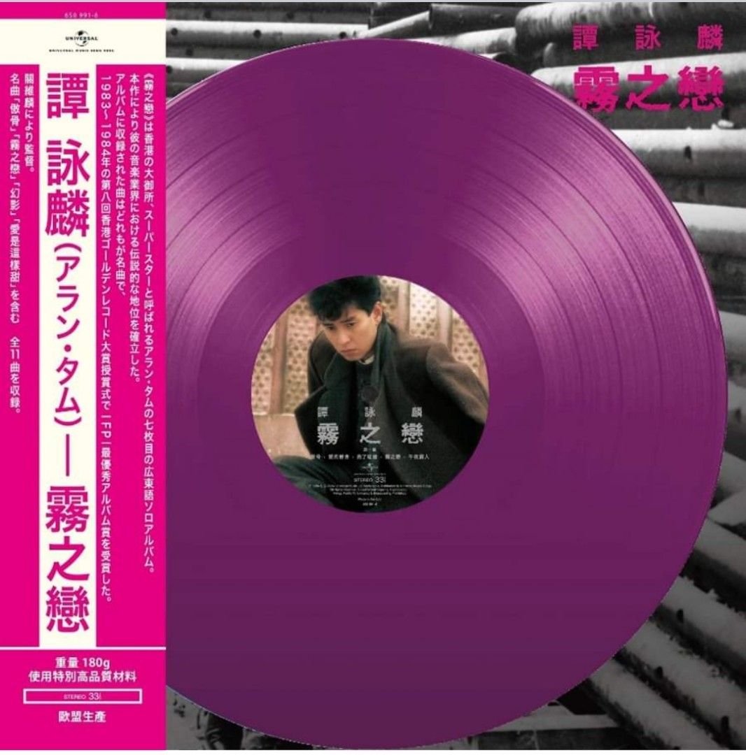 譚詠麟Alan Tam 霧之戀/愛的根源/愛情陷阱彩膠唱片LP 限量編號版全新