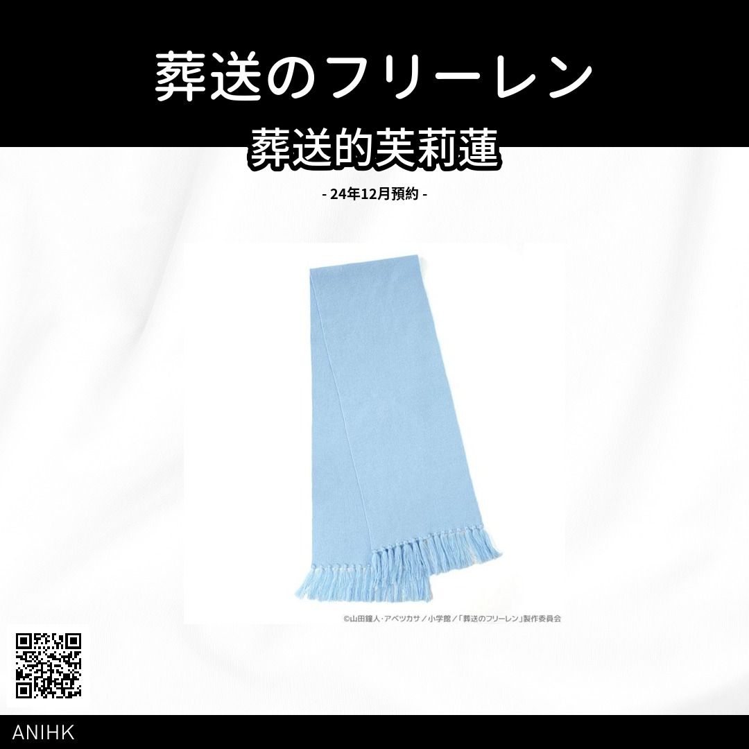 預訂] 葬送的芙莉蓮芙莉蓮的圍巾《24年12月預約》, 女裝, 手錶及配件, 絲巾- Carousell