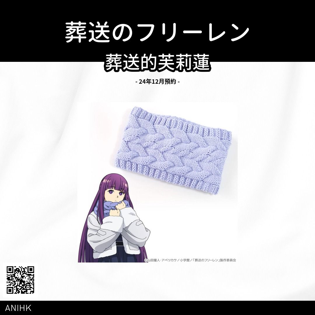 預訂] 葬送的芙莉蓮菲倫的圍巾《24年12月預約》, 女裝, 手錶及配件, 絲巾- Carousell