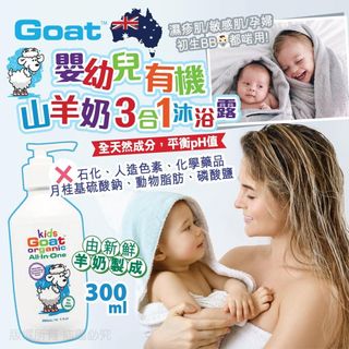 🇦🇺 澳洲 Goat 嬰幼兒有機山羊奶 3合1 沐浴露 ( 沐浴+洗髮+護髮 ) 300ml64187417709442110