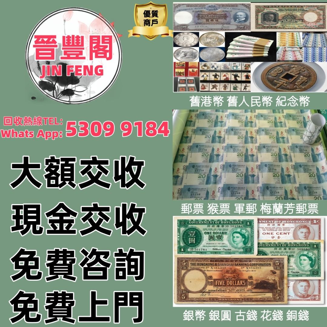 高價收購舊紙幣郵票銀元金幣銀幣古錢花錢銅錢# 收購紀念幣建國鈔民國鈔舊港幣舊澳幣龍銀有利銀行錢幣孫小頭