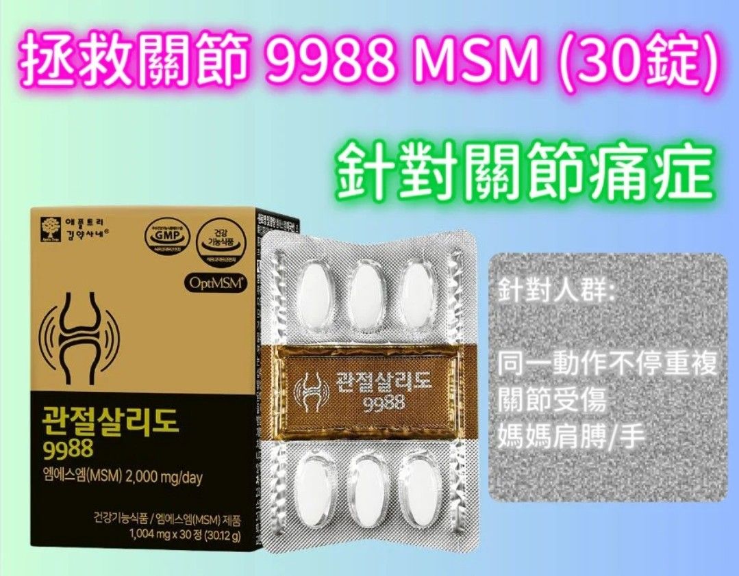 韓國9988我MSM拯救關節保健品30粒一盒, 健康及營養食用品, 健康補充品, 健康補充品- 保健食品，飲料和補品- Carousell