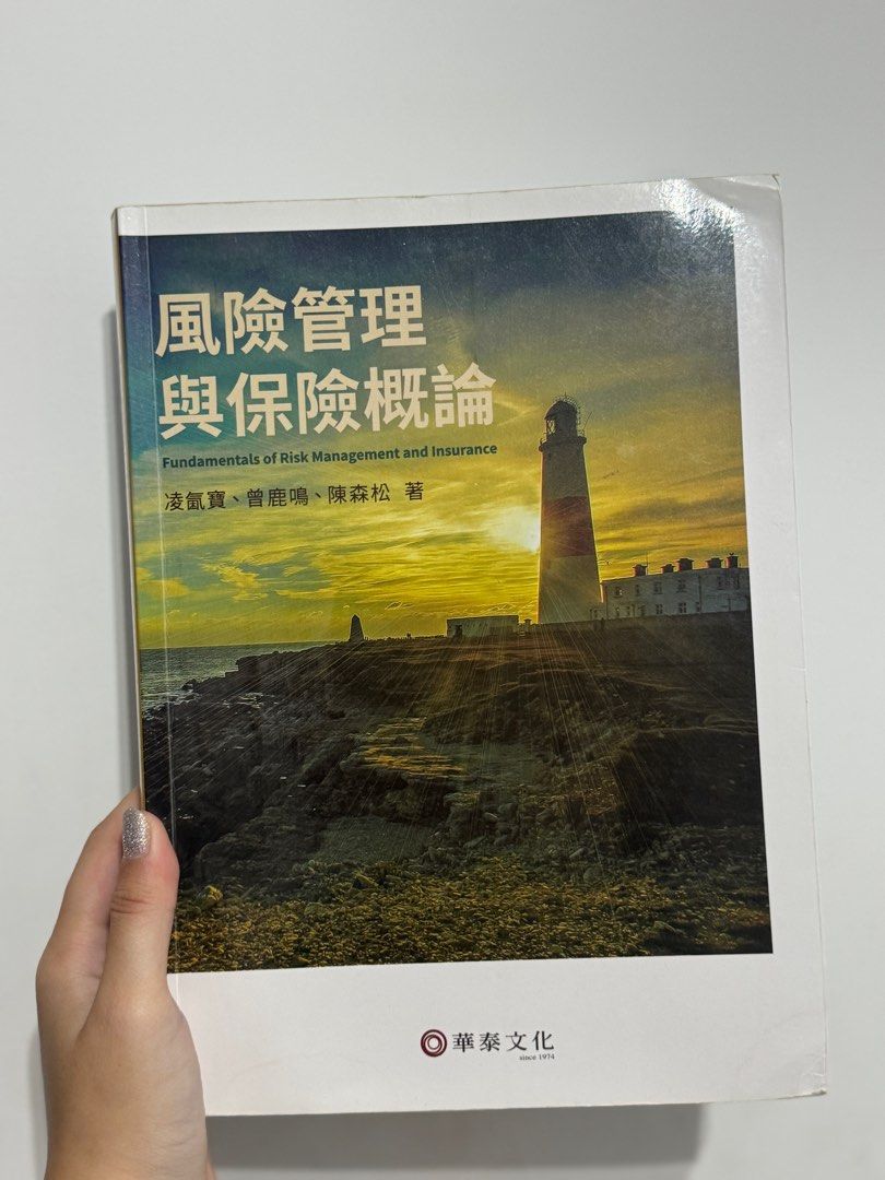 風險管理與保險學概論